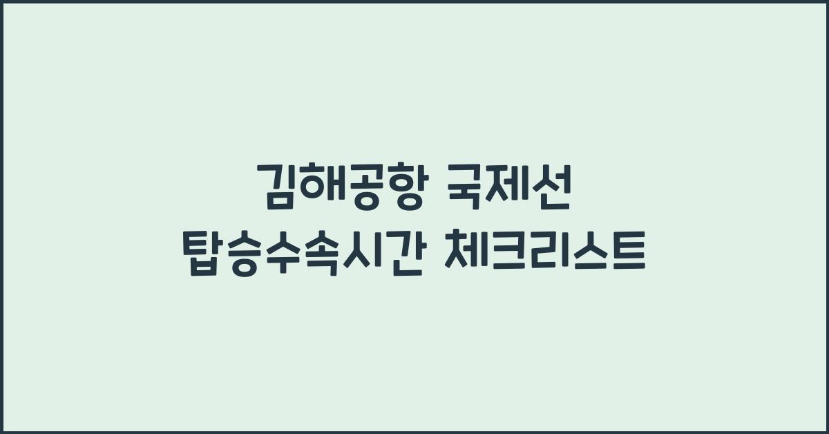 김해공항 국제선 탑승수속시간