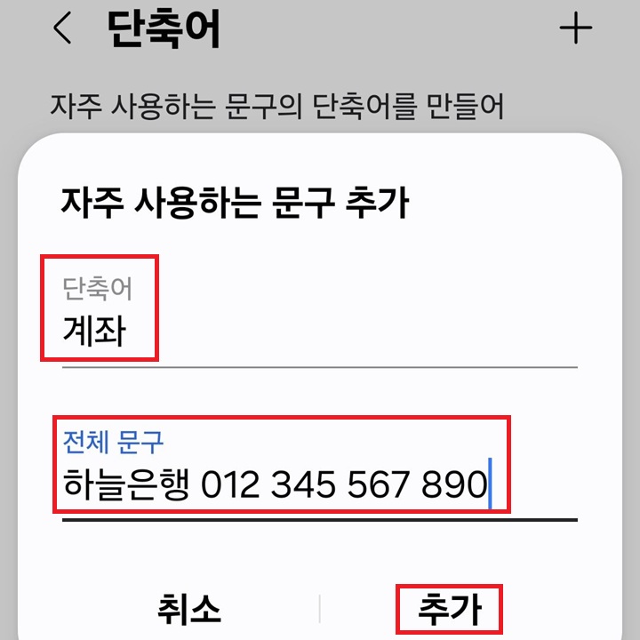 자주 사용하는 문구 추가 창이 보임