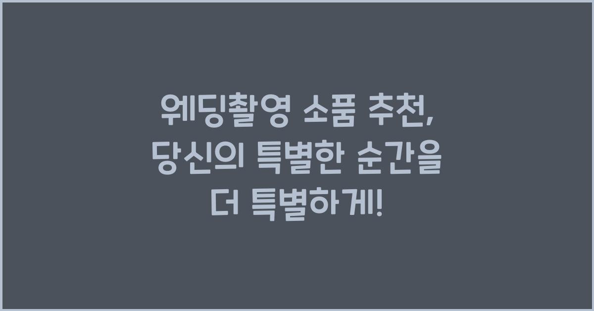 웨딩촬영 소품