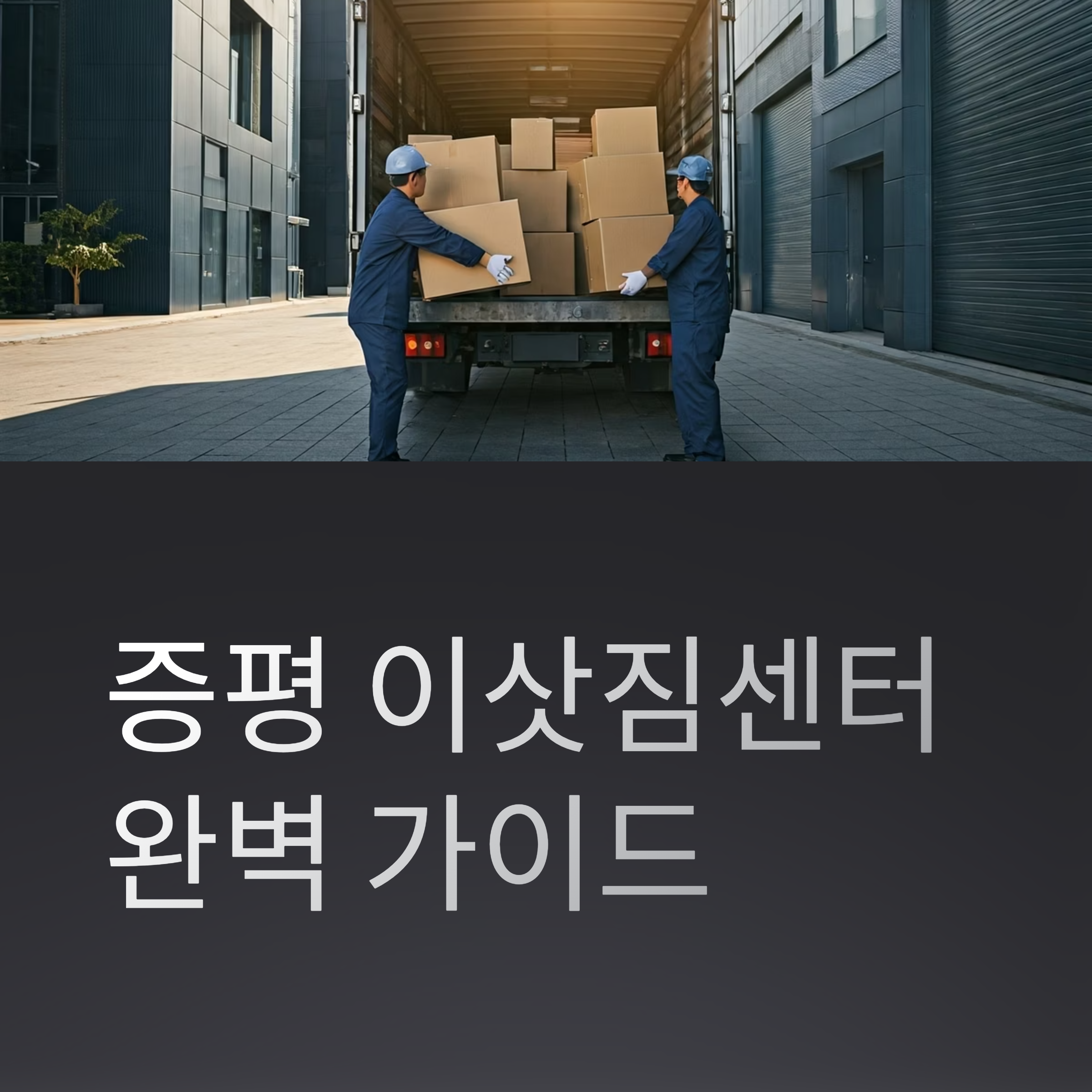 증평 이삿짐센터 대표이미지