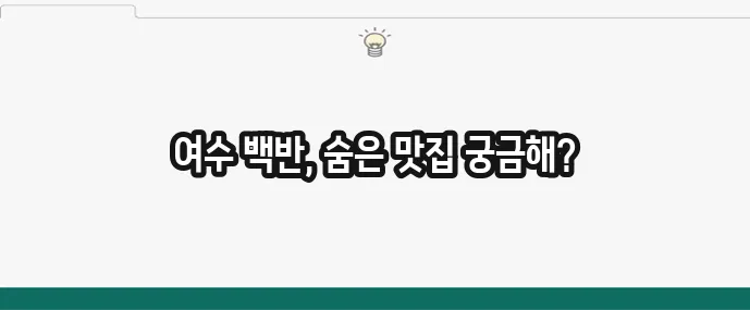 현지인이 뽑은 여수 백반 맛집 TOP10