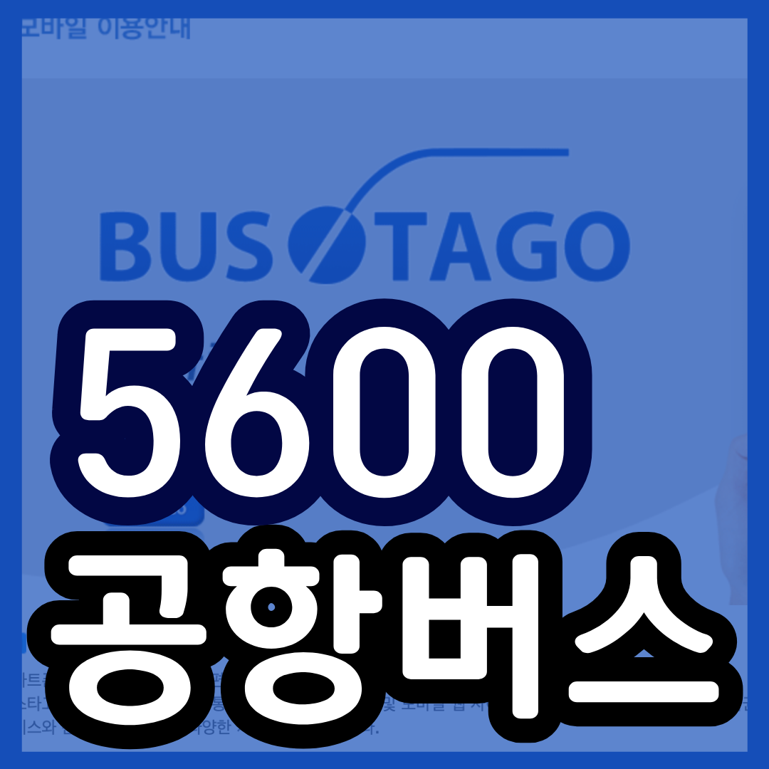 5600 공항버스 예매 시간표 리무진 버스 5600번 예약 (문산공용 월롱역 금촌역 금릉역 한길육교 지산중학교 킨텍스전시장 소노캄호텔 / 문산~인천공항)