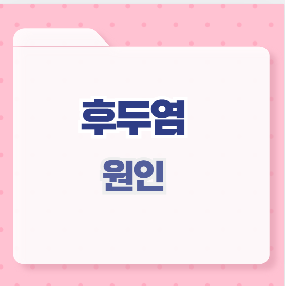 후두염 원인