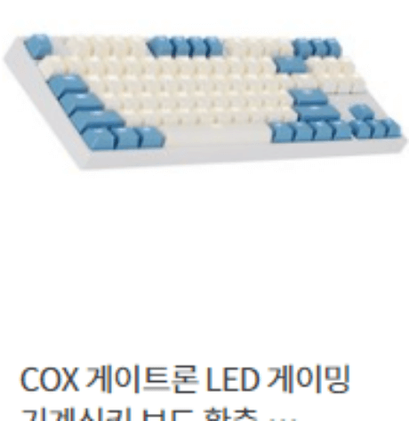 COX 게이트론 LED 게이밍 기계식 키보드