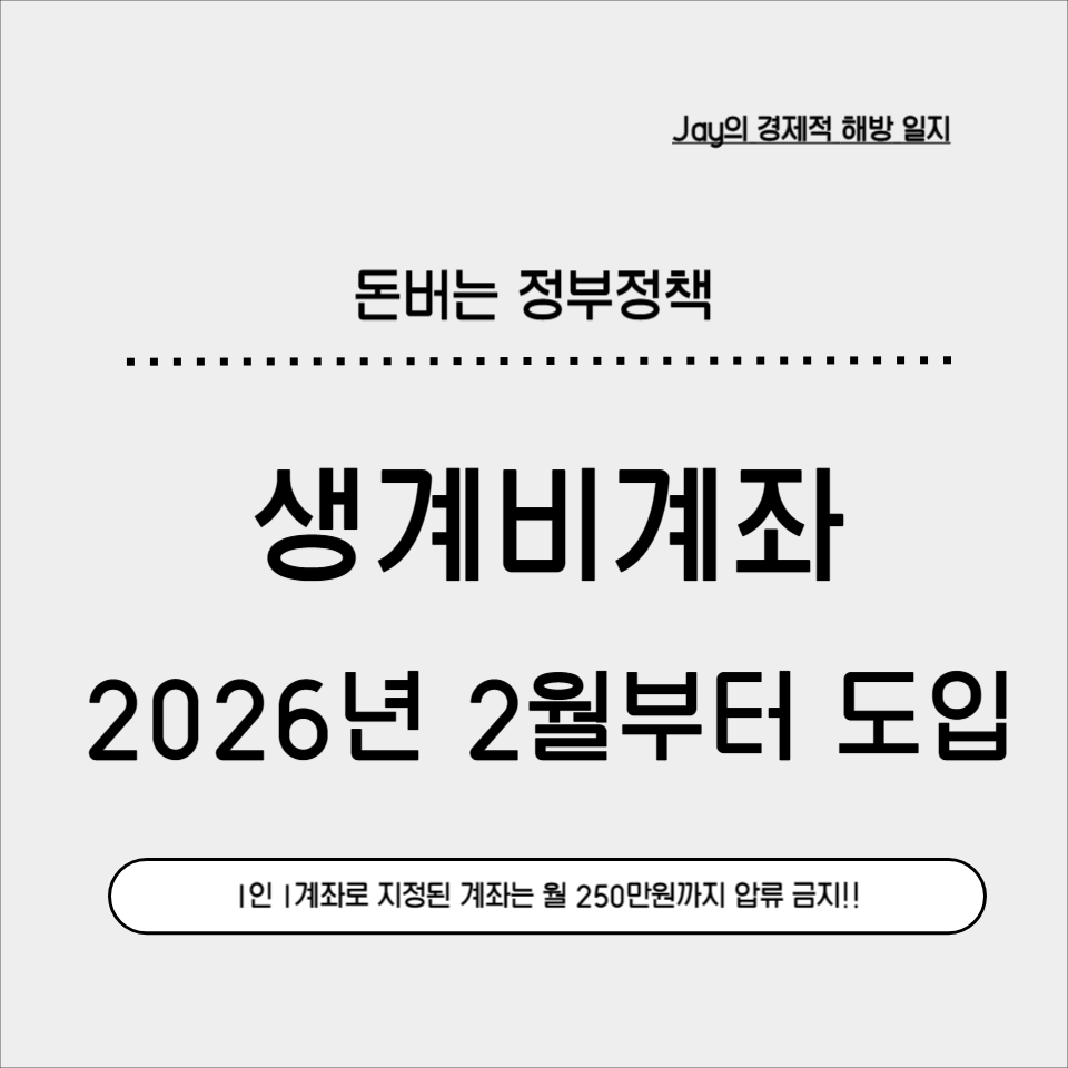 2026년 2월 '생계비계좌' 도입! 월 250만원까지 압류 금지