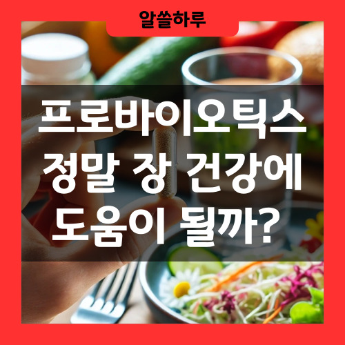 프로바이오틱스 장건강에 도움될까