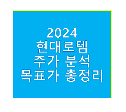 현대로템 주가