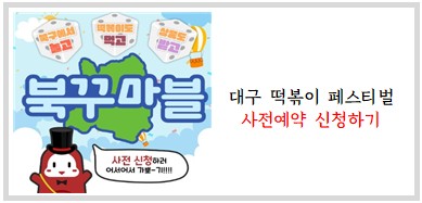 대구떡볶이페스티벌_사전신청