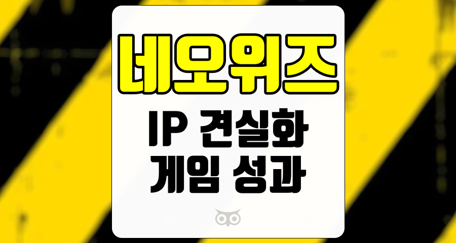 네오위즈, 게임 성과와 IP 견실화의 중요성