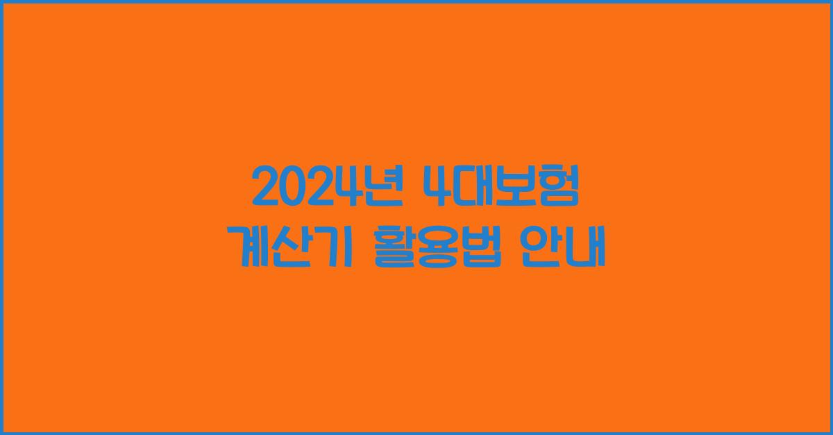 4대보험 계산기 2024