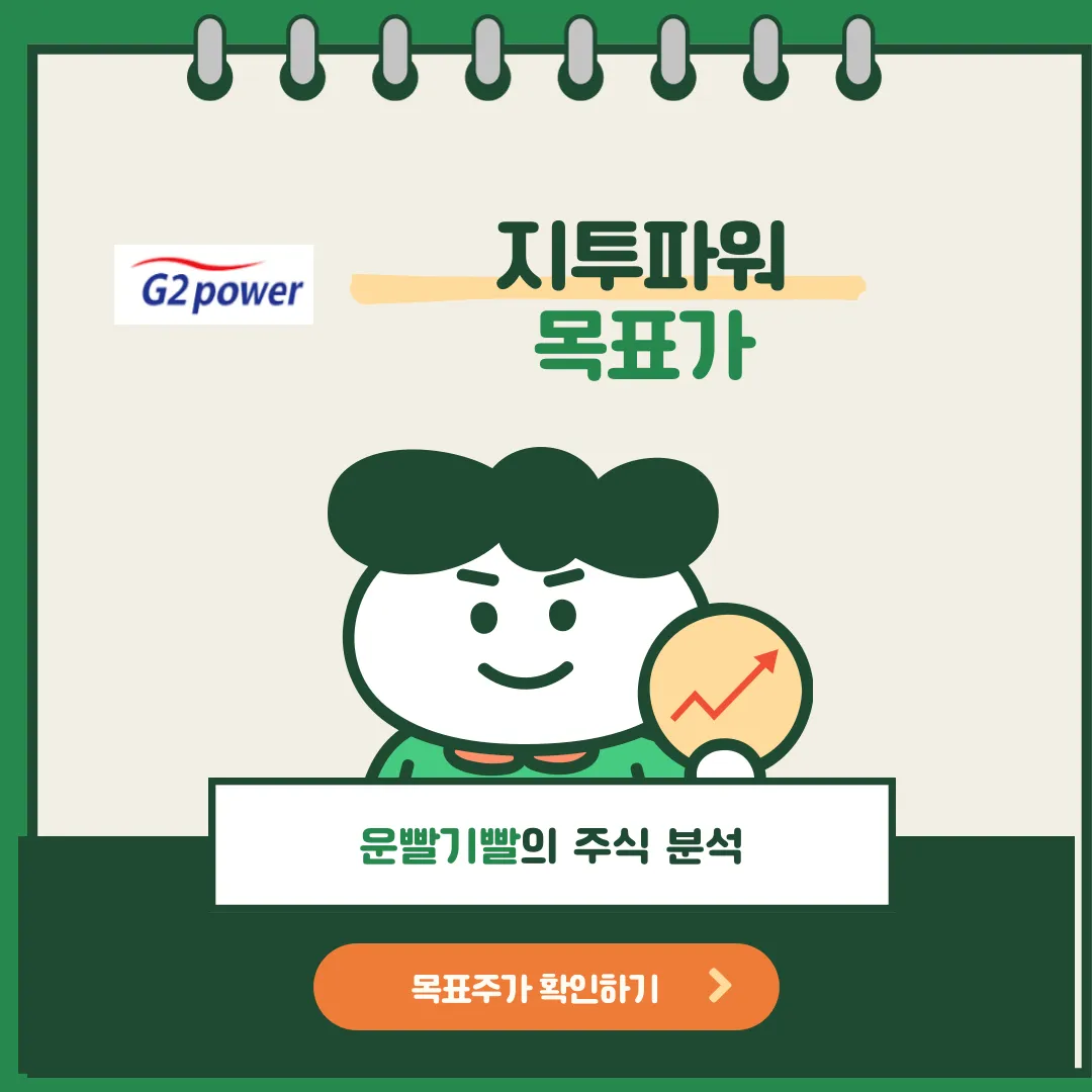 지투파워 목표가