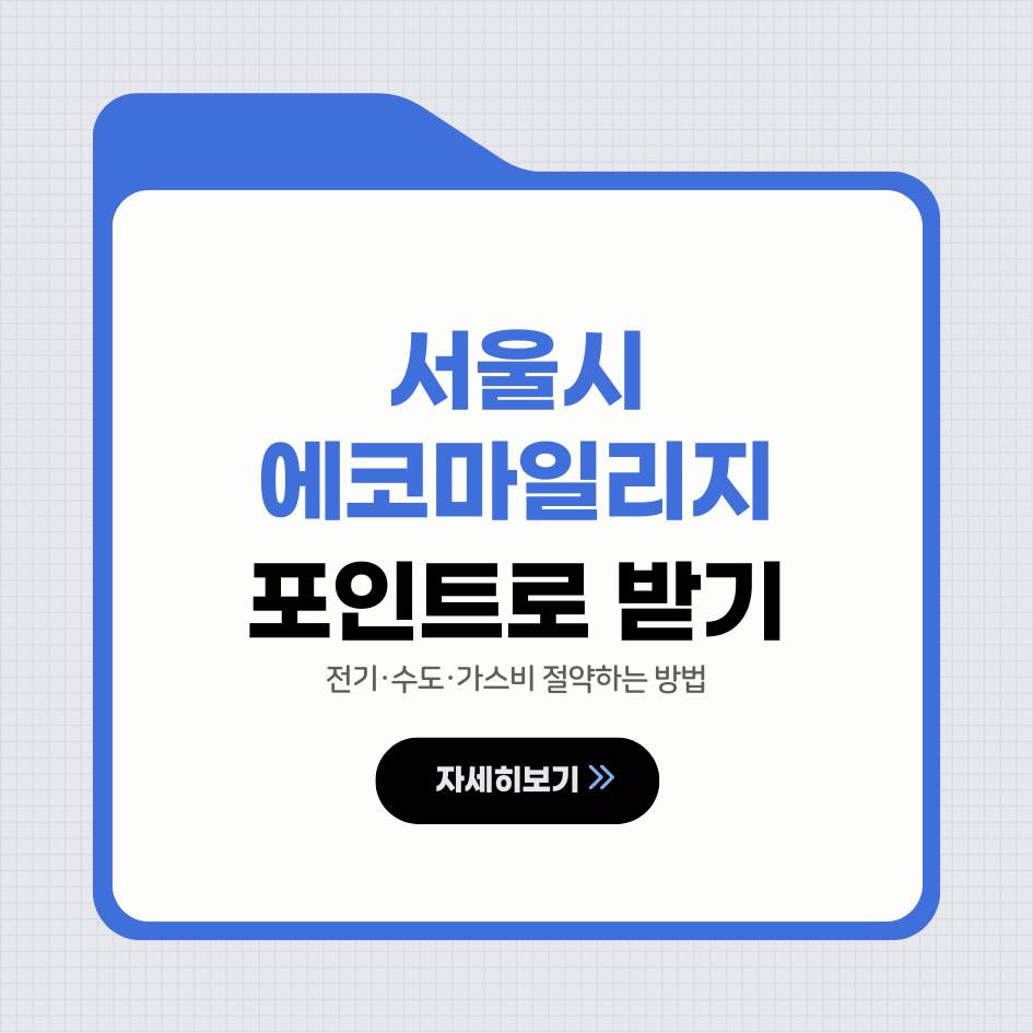 에코마일리지 추가 혜택·서울시 연계 프로그램·포인트 연동 꿀조합 (2025 최신)