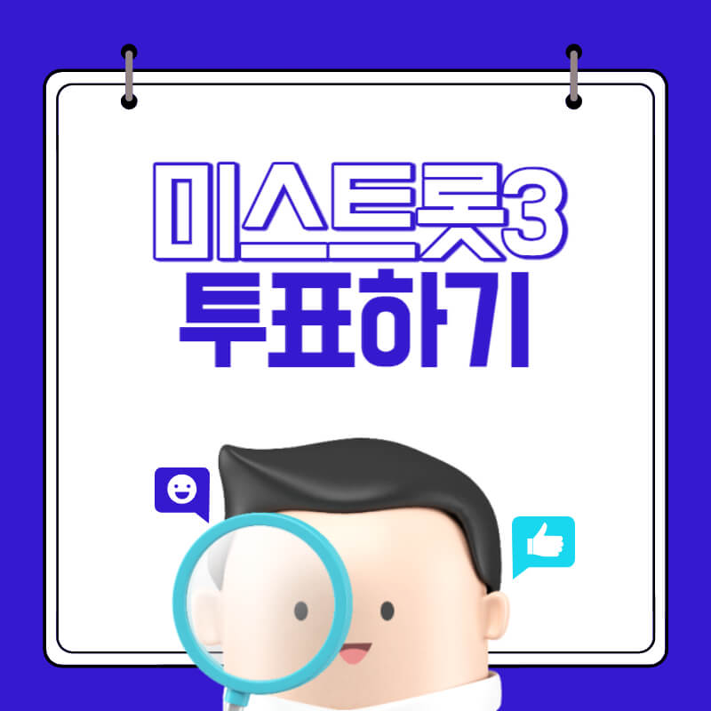 미스트롯3-투표하기-대표-이미지