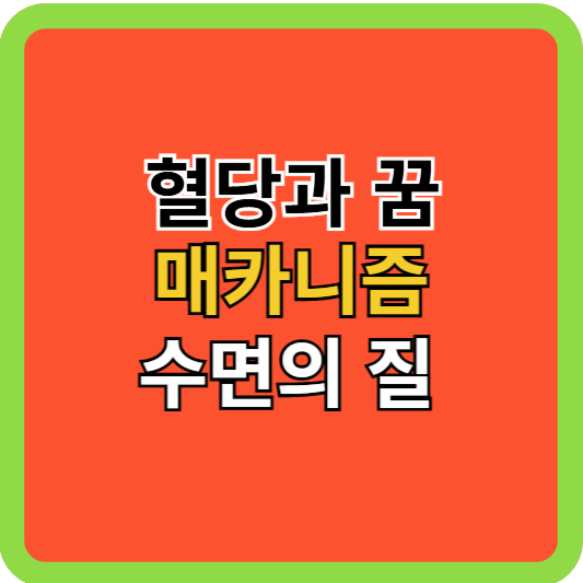 혈당과 꿈의 매카니즘, 수면의 질!