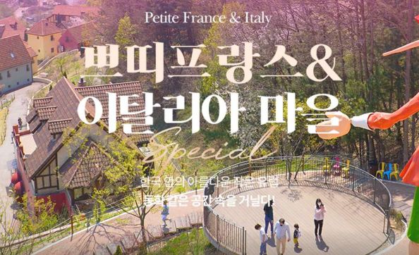 쁘띠프랑스 &amp; 이탈리아마을