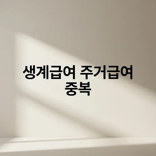 생계급여 주거급여 중복
