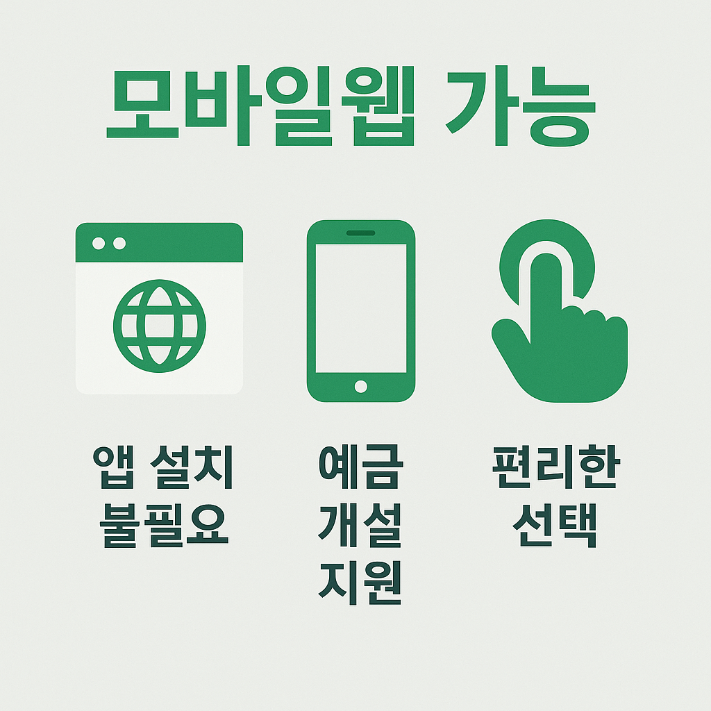 다올저축은행 비대면 계좌 개설 인포그래픽으로, 별도의 앱 설치 없이 모바일웹으로 예금 계좌 개설이 가능하며 고객이 편리하게 선택할 수 있음을 설명하는 이미지입니다.