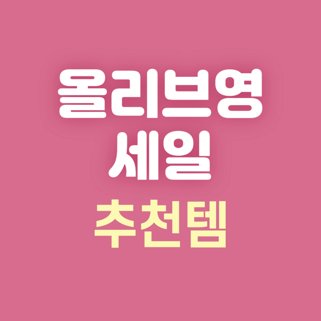 올리브영 세일 블랙프라이데이 추천템