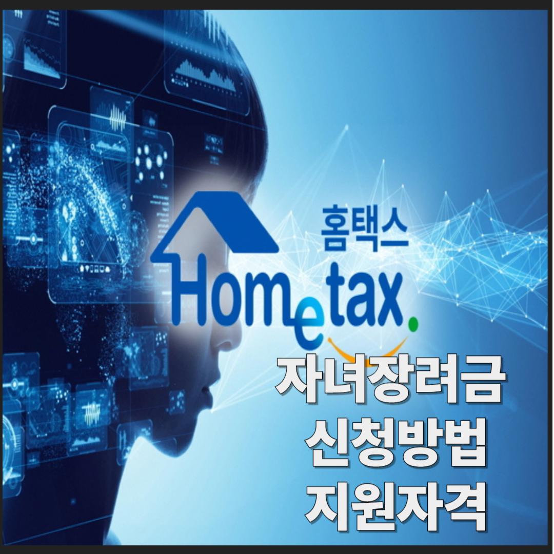 2025년 자녀장려금 최대 100만원 신청 방법, 조건, 총정리