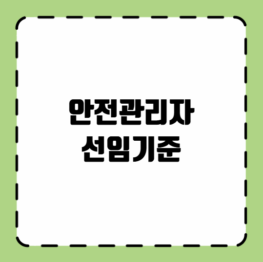 안전관리자 선임기준