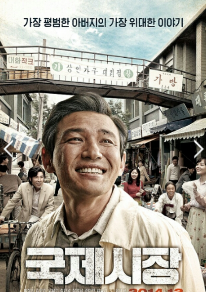 영화 국제시장 포스터