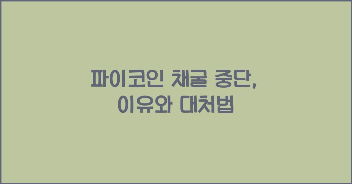 파이코인 채굴 중단
