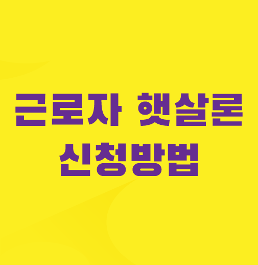 근로자-햇살론-신청방법