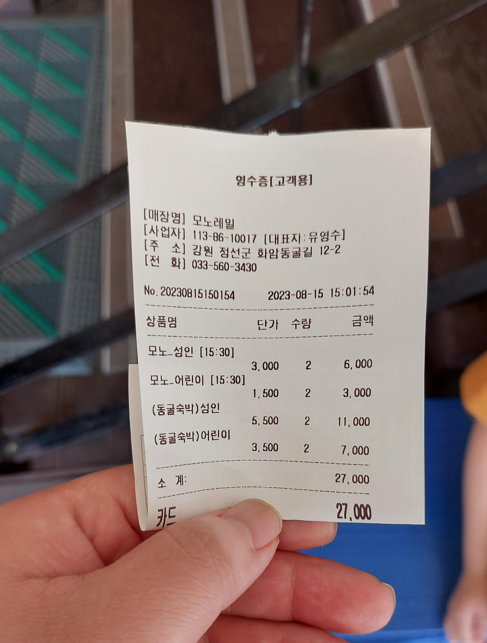화암동굴 입장요금 + 모노레일 비용 (성인2, 초딩2)