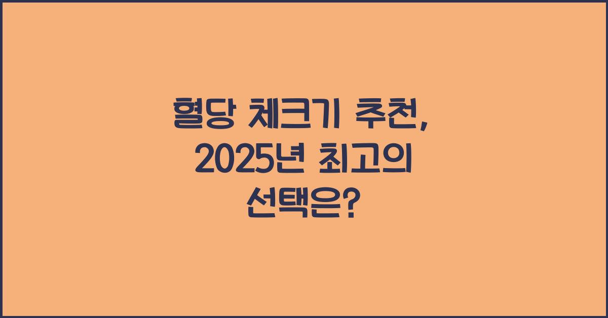 혈당 체크기 추천