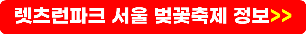 벚꽃 개화시기 및 절정시기, 서울 벚꽃 명소