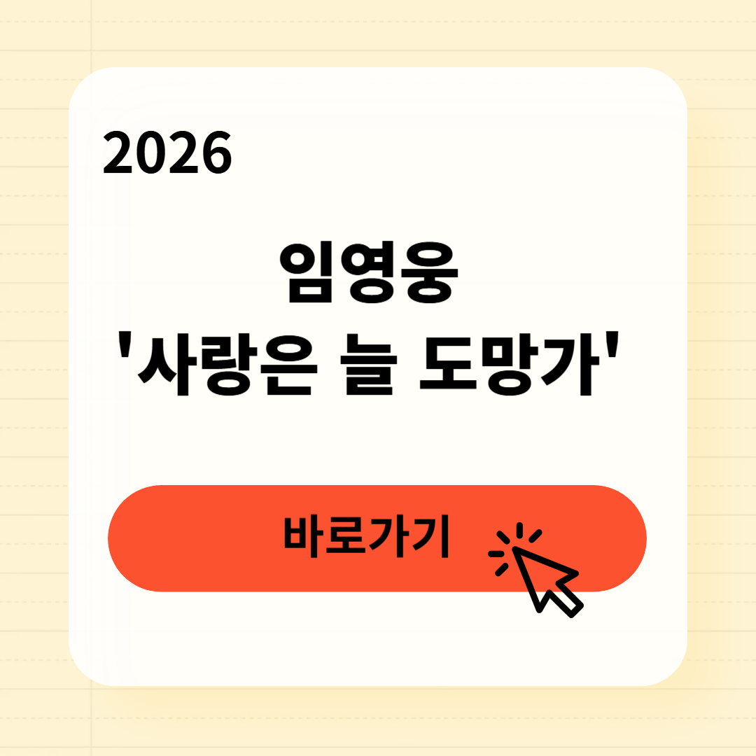 임영웅 '사랑은 늘 도망가' 숨겨진 가사 의미