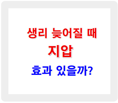 생리 늦어질 때 지압, 효과 있을까?