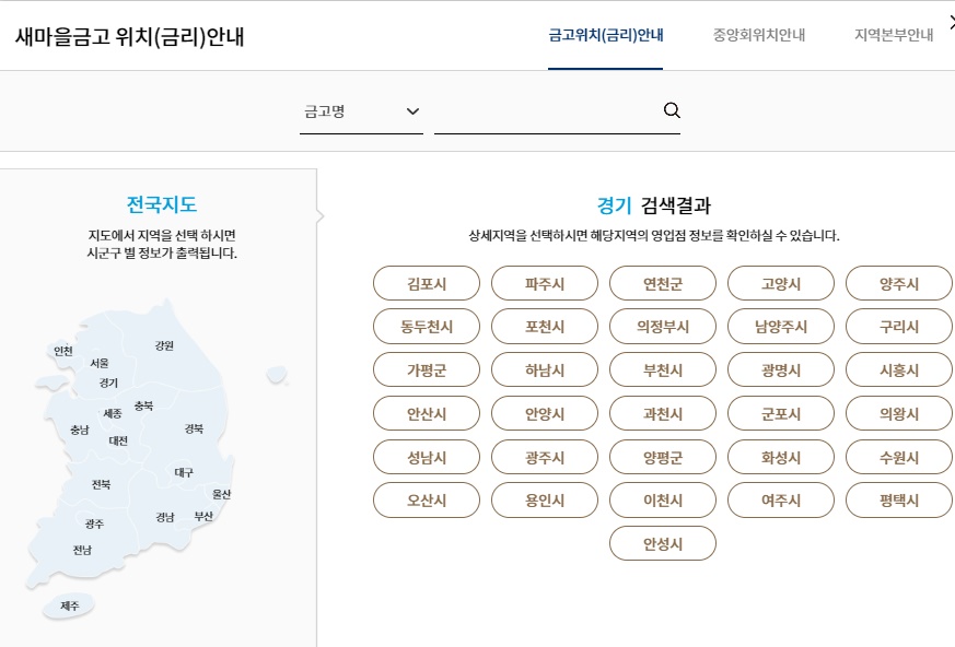 새마을금고금고위치금리안내