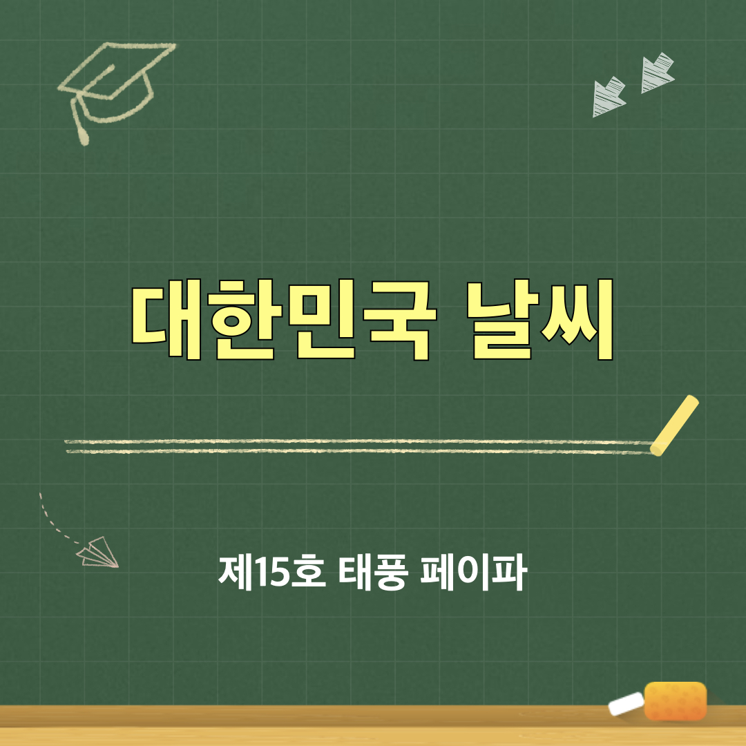 제15호태풍_페이파