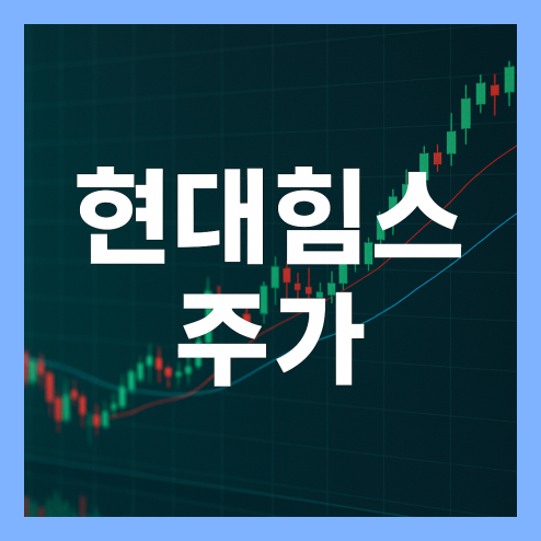 현대힘스 주가 전망, 성장동력 및 밸류에이션과 목표주가