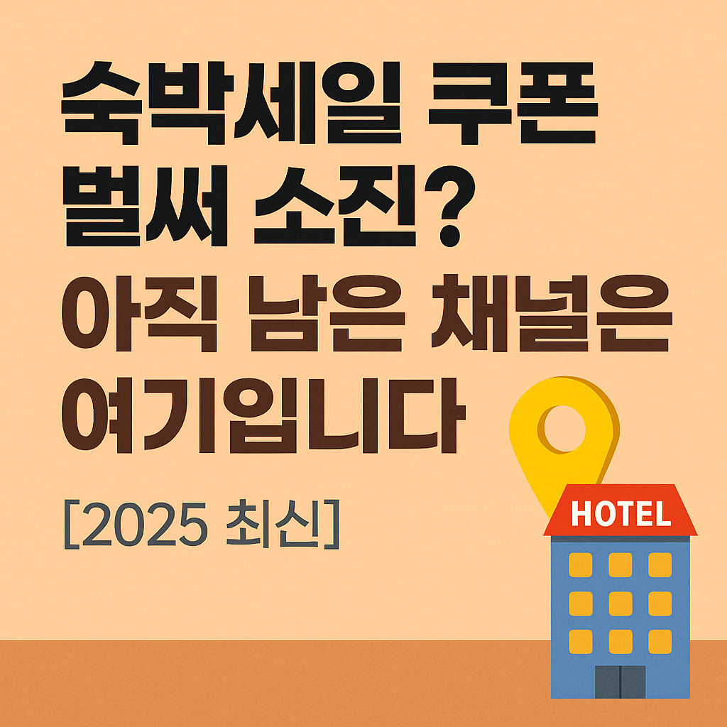 숙박세일 쿠폰 벌써 소진? 아직 남은 채널은 여기입니다 [2025 최신]