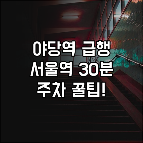 야당역 급행 열차 정차 시간과 서울역..