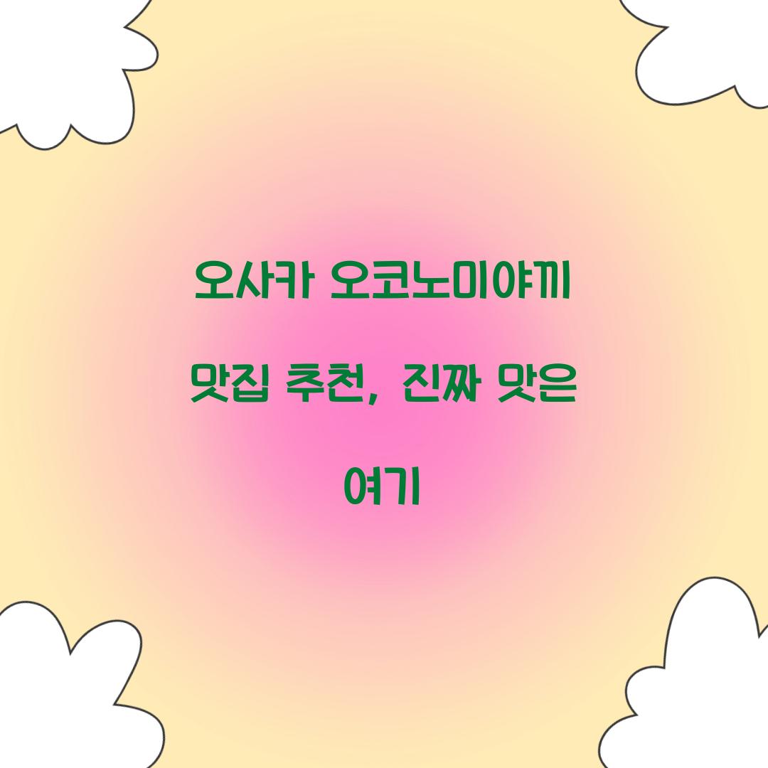 오사카 오코노미야끼 맛집