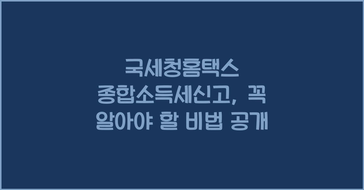 국세청홈택스 종합소득세신고