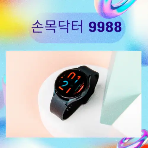 손목닥터 9988