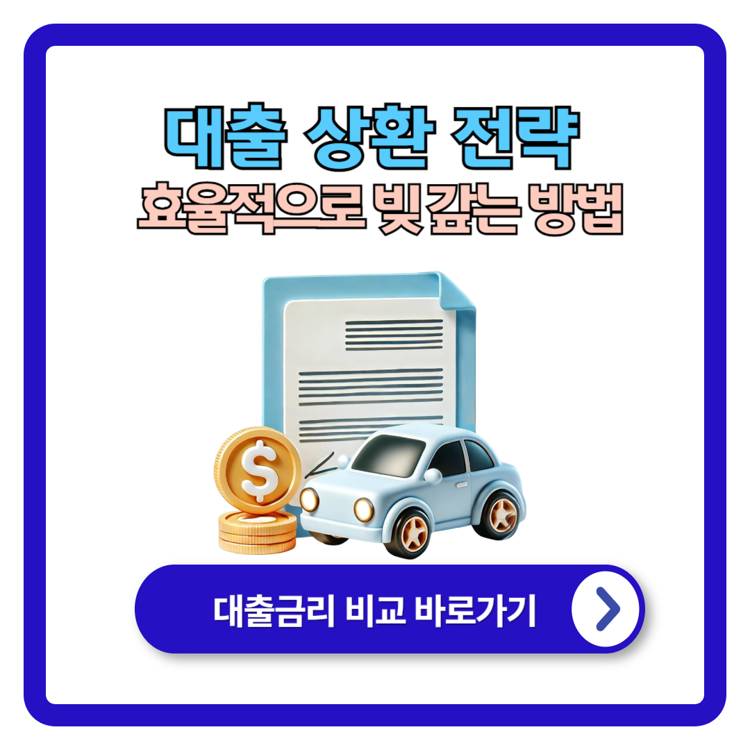 대출 상환 전략: 효율적으로 빚 갚는 방법
