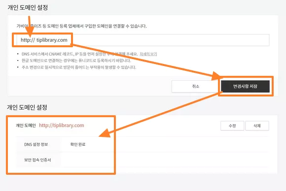 도메인 주소 입력한 후 변경 사항 저정 버튼 클릭하여 티스토리 도메인 연결