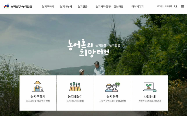 농지은행 통합포털 은행 사이트 바로가기