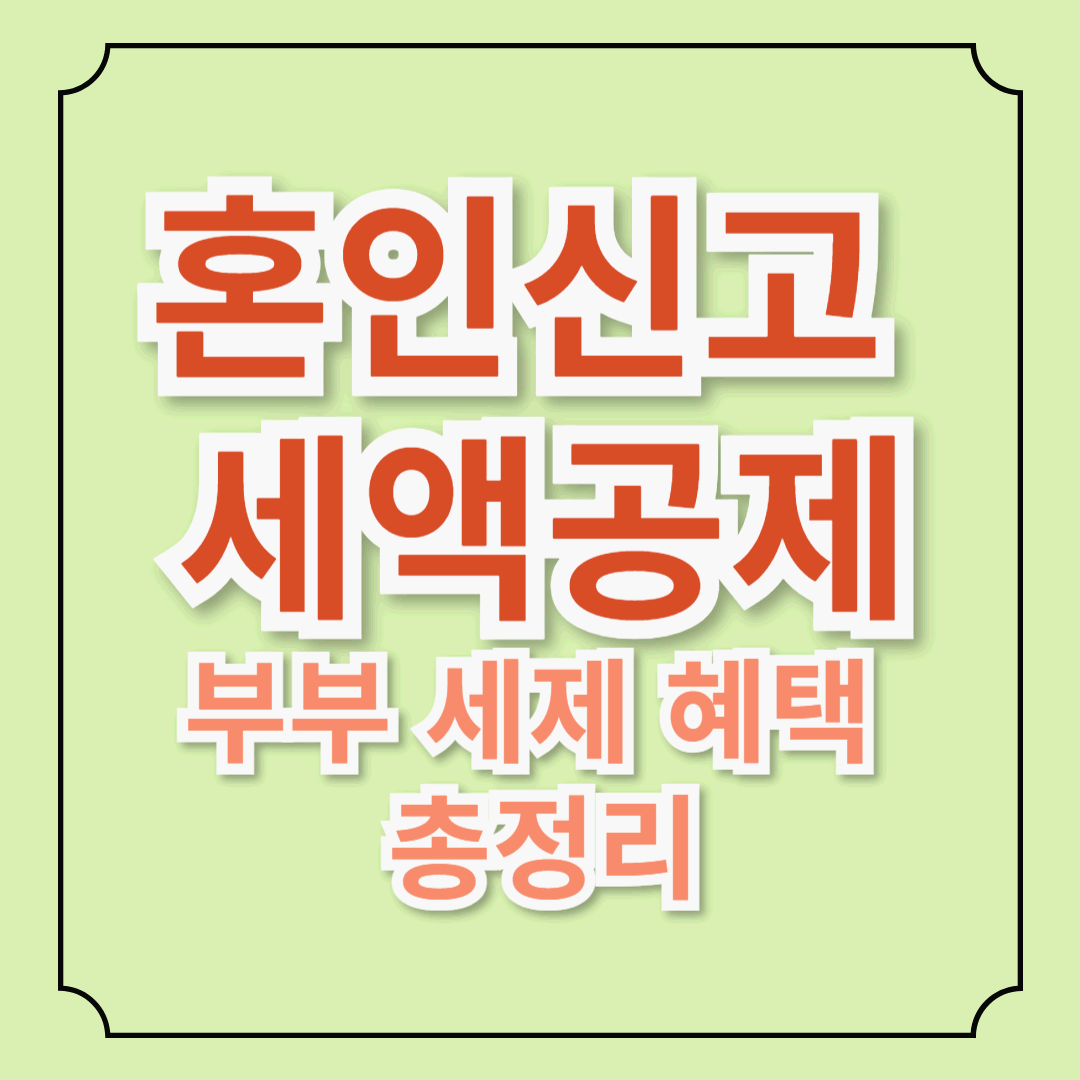 혼인신고 세금 혜택 총정리! 부부라면 꼭 알아야 할 5가지 절세