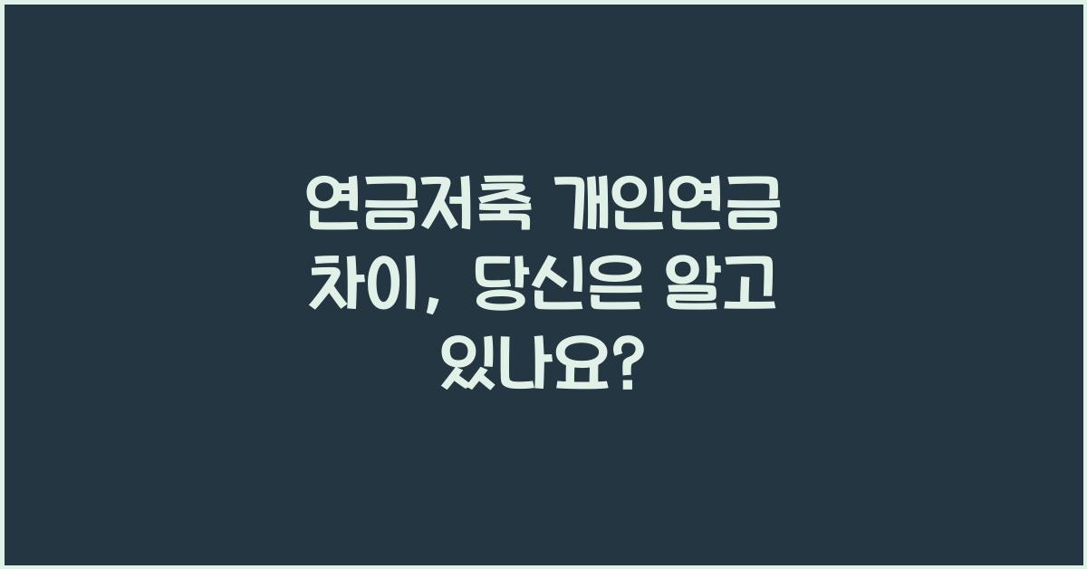 연금저축 개인연금 차이