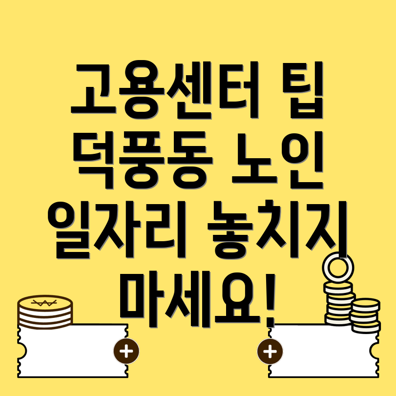 노인일자리