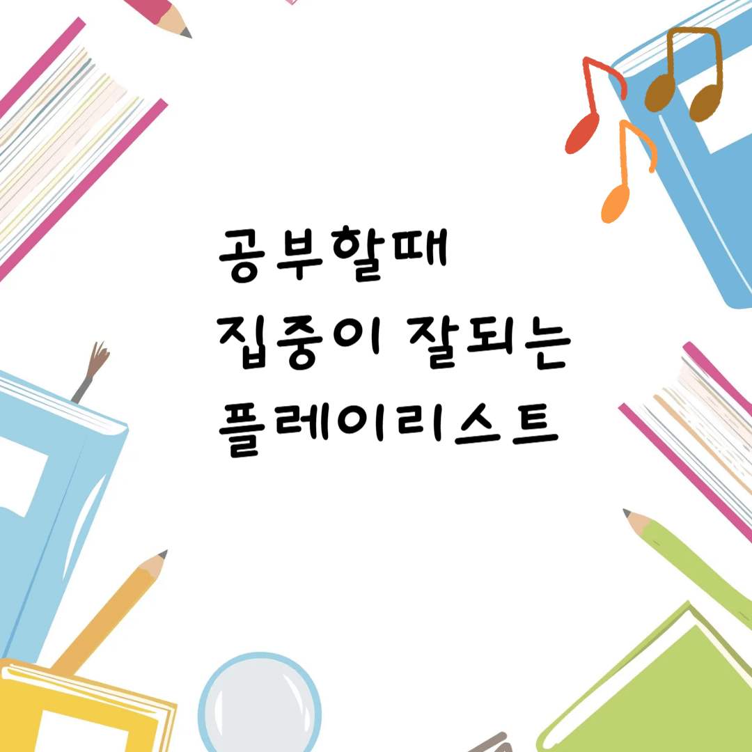집중 잘되는 공부 플레이리스트 만들기
