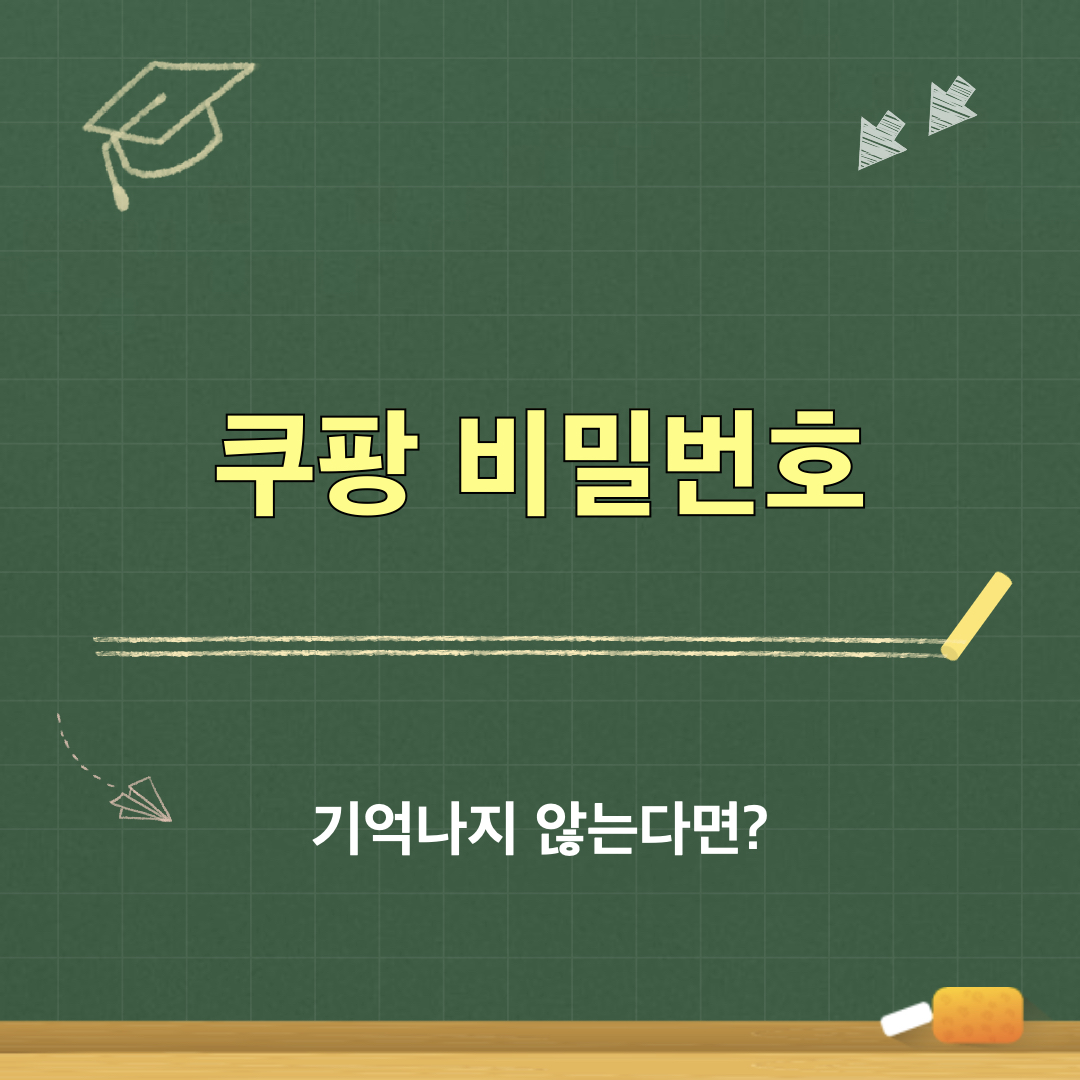 쿠팡비밀번호_기억나지않을때