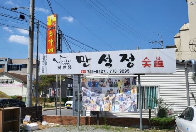 만석정숯불 경주