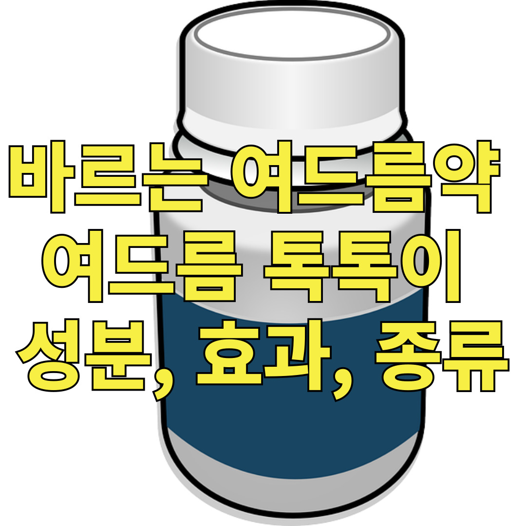 바르는 여드름약, 여드름 톡톡이 성분, 효과, 종류